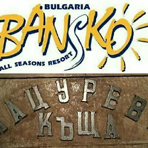 Matsureva House - Pri Ivan *** Bansko